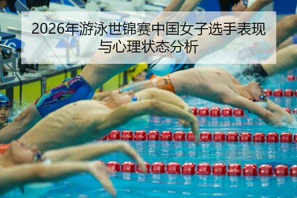 nian-you-yong-shi-jin-sai-zhong-guo-nv-zi-xuan-shou-biao-xian-yu-xin-li-zhuang-tai-fen-xi-2-342.jpg