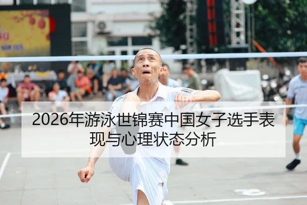 2026年游泳世锦赛中国女子选手表现与心理状态分析