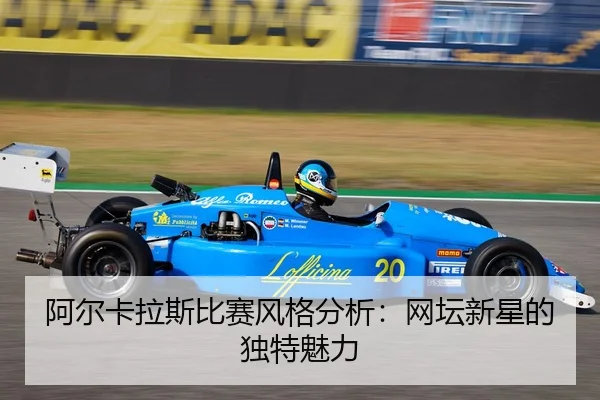 a-er-ka-la-si-bi-sai-feng-ge-fen-xi-wang-tan-xin-xing-de-du-te-mei-li-2-554.jpg