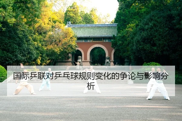 guo-ji-ping-lian-dui-ping-pang-qiu-gui-ze-bian-hua-de-zheng-lun-yu-ying-xiang-fen-xi-2-785.jpg