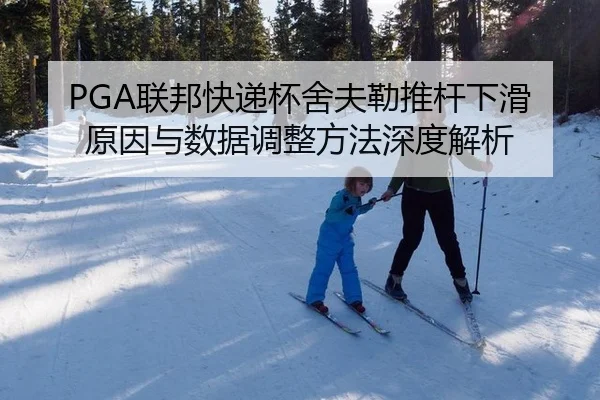 PGA联邦快递杯舍夫勒推杆下滑原因与数据调整方法深度解析