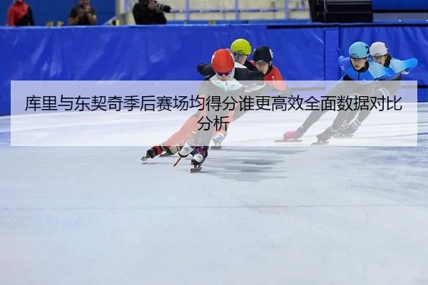ku-li-yu-dong-qi-qi-ji-hou-sai-chang-jun-de-fen-shui-geng-gao-xiao-quan-mian-shu-ju-dui-bi-fen-xi-2-468.jpg