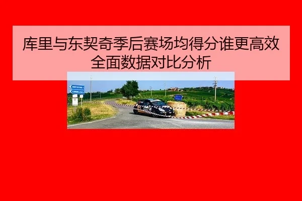 ku-li-yu-dong-qi-qi-ji-hou-sai-chang-jun-de-fen-shui-geng-gao-xiao-quan-mian-shu-ju-dui-bi-fen-xi-3-236.jpg