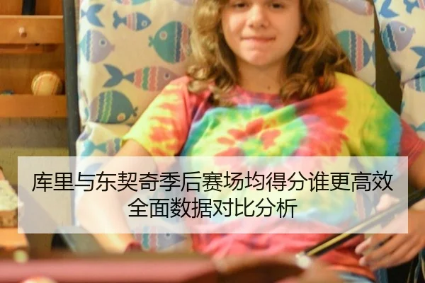 库里与东契奇季后赛场均得分谁更高效全面数据对比分析