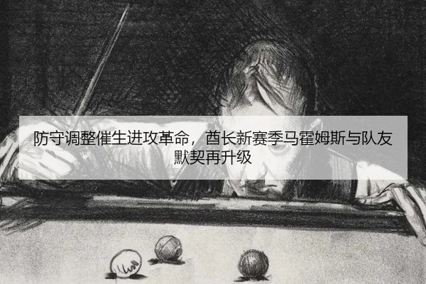 fang-shou-tiao-zheng-cui-sheng-jin-gong-ge-ming-qiu-zhang-xin-sai-ji-ma-huo-mu-si-yu-dui-you-mo-qi-zai-sheng-ji-2-546.jpg