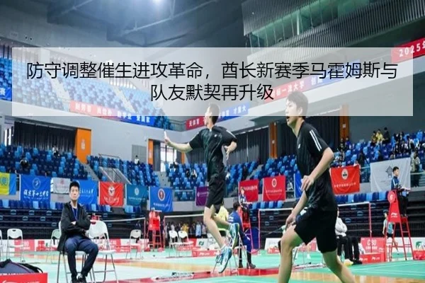 防守调整催生进攻革命，酋长新赛季马霍姆斯与队友默契再升级