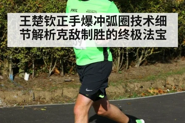 王楚钦正手爆冲弧圈技术细节解析克敌制胜的终极法宝