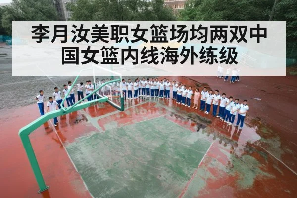 李月汝美职女篮场均两双中国女篮内线海外练级
