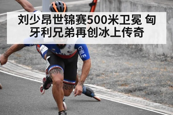 刘少昂世锦赛500米卫冕 匈牙利兄弟再创冰上传奇