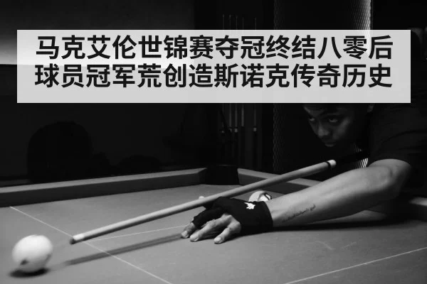 马克艾伦世锦赛夺冠终结八零后球员冠军荒创造斯诺克传奇历史
