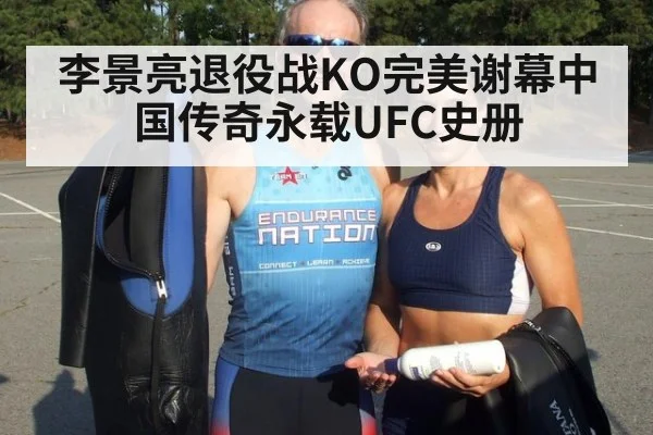 李景亮退役战KO完美谢幕中国传奇永载UFC史册
