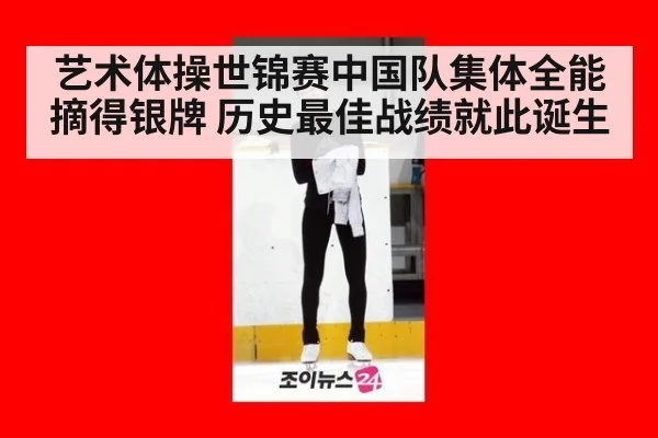 艺术体操世锦赛中国队集体全能摘得银牌 历史最佳战绩就此诞生