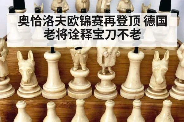 奥恰洛夫欧锦赛再登顶 德国老将诠释宝刀不老